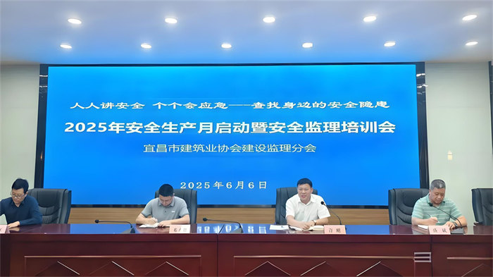 宜昌市建筑業(yè)協(xié)會(huì)建設(shè)監(jiān)理分會(huì)2025年“安全生產(chǎn)月”啟動(dòng)暨安全培訓(xùn)會(huì)議圓滿召開
